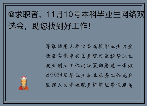 @求职者，11月10号本科毕业生网络双选会，助您找到好工作！