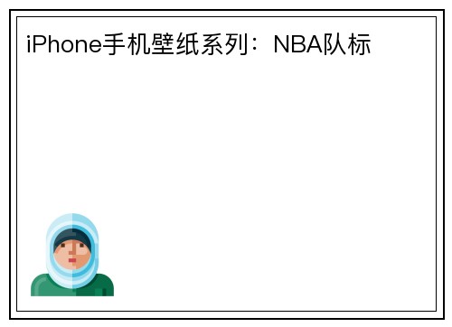 iPhone手机壁纸系列：NBA队标
