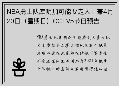 NBA勇士队库明加可能要走人；兼4月20日（星期日）CCTV5节目预告
