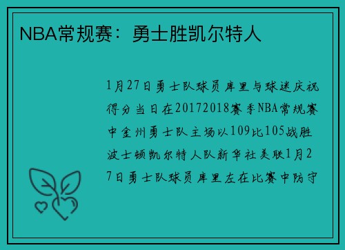 NBA常规赛：勇士胜凯尔特人
