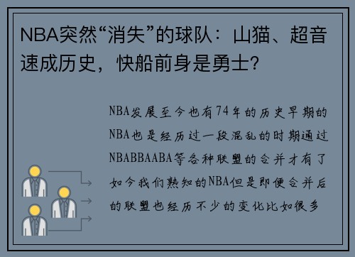 NBA突然“消失”的球队：山猫、超音速成历史，快船前身是勇士？