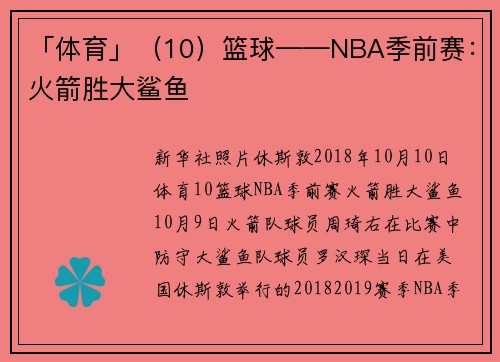 「体育」（10）篮球——NBA季前赛：火箭胜大鲨鱼
