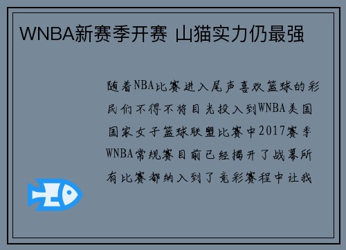 WNBA新赛季开赛 山猫实力仍最强