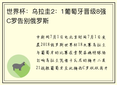 世界杯：乌拉圭2：1葡萄牙晋级8强 C罗告别俄罗斯