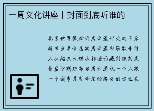 一周文化讲座｜封面到底听谁的