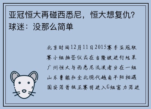 亚冠恒大再碰西悉尼，恒大想复仇？球迷：没那么简单
