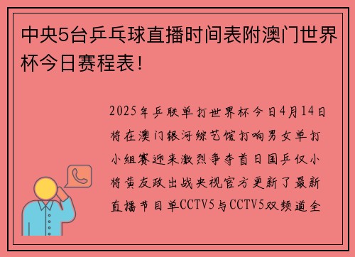 中央5台乒乓球直播时间表附澳门世界杯今日赛程表！