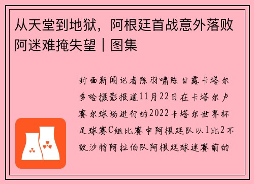 从天堂到地狱，阿根廷首战意外落败阿迷难掩失望｜图集