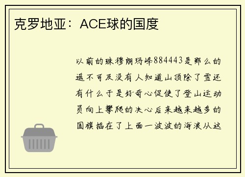 克罗地亚：ACE球的国度