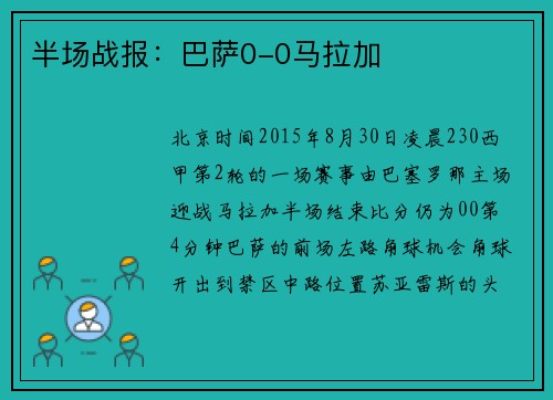 半场战报：巴萨0-0马拉加