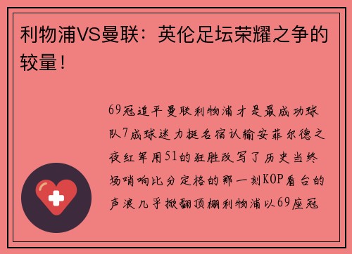 利物浦VS曼联：英伦足坛荣耀之争的较量！