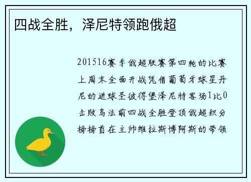 四战全胜，泽尼特领跑俄超