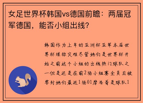 女足世界杯韩国vs德国前瞻：两届冠军德国，能否小组出线？
