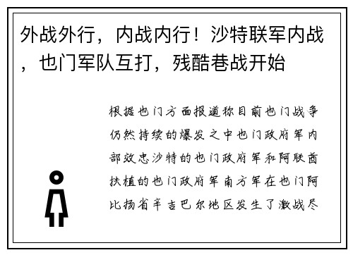 外战外行，内战内行！沙特联军内战，也门军队互打，残酷巷战开始