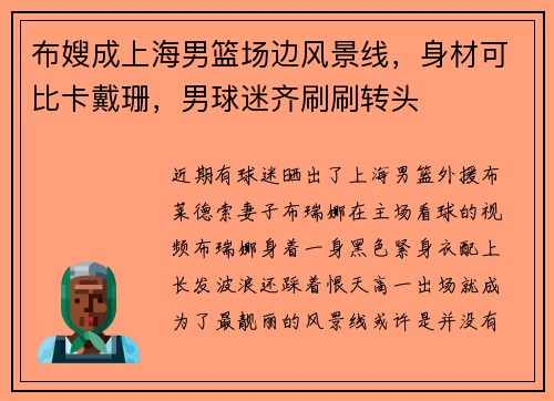 布嫂成上海男篮场边风景线，身材可比卡戴珊，男球迷齐刷刷转头