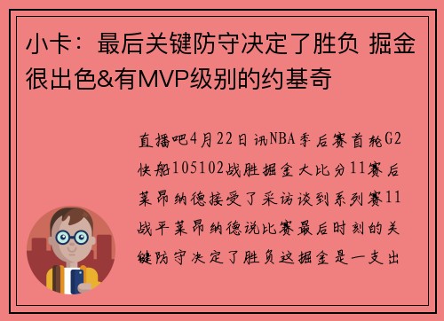 小卡：最后关键防守决定了胜负 掘金很出色&有MVP级别的约基奇