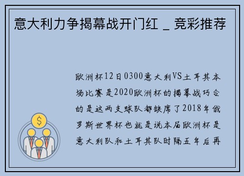 意大利力争揭幕战开门红 _ 竞彩推荐