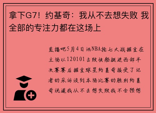 拿下G7！约基奇：我从不去想失败 我全部的专注力都在这场上