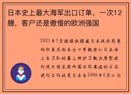 日本史上最大海军出口订单，一次12艘，客户还是傲慢的欧洲强国
