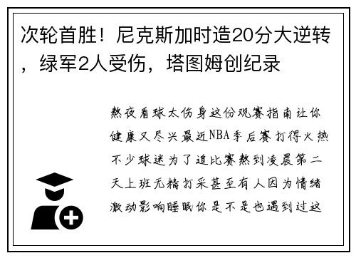次轮首胜！尼克斯加时造20分大逆转，绿军2人受伤，塔图姆创纪录