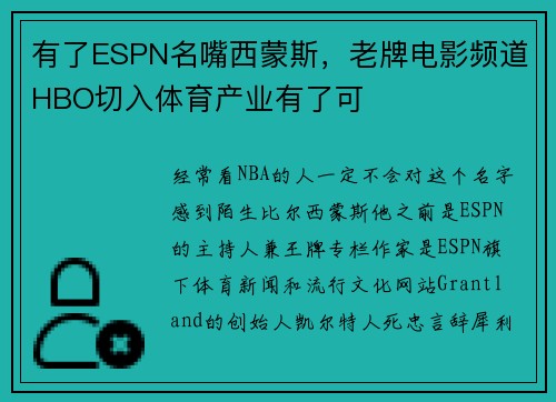 有了ESPN名嘴西蒙斯，老牌电影频道HBO切入体育产业有了可