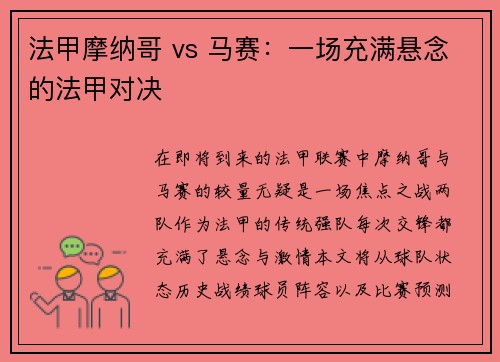 法甲摩纳哥 vs 马赛：一场充满悬念的法甲对决