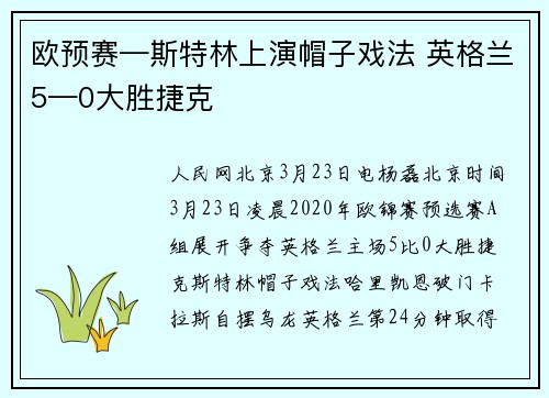 欧预赛—斯特林上演帽子戏法 英格兰5—0大胜捷克