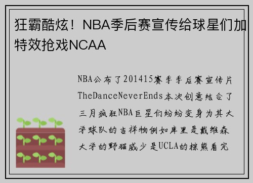 狂霸酷炫！NBA季后赛宣传给球星们加特效抢戏NCAA