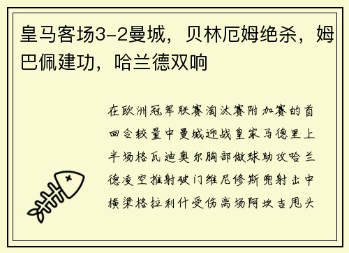 皇马客场3-2曼城，贝林厄姆绝杀，姆巴佩建功，哈兰德双响