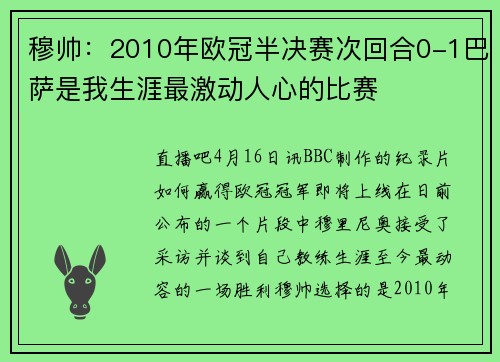 穆帅：2010年欧冠半决赛次回合0-1巴萨是我生涯最激动人心的比赛
