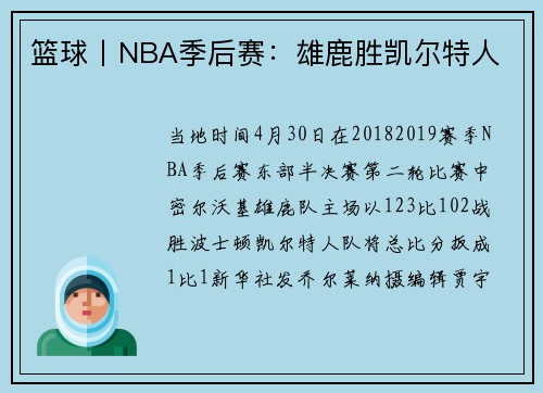 篮球丨NBA季后赛：雄鹿胜凯尔特人