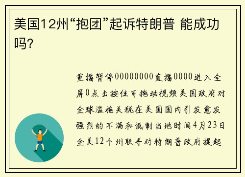 美国12州“抱团”起诉特朗普 能成功吗？
