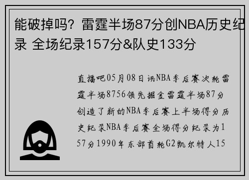 能破掉吗？雷霆半场87分创NBA历史纪录 全场纪录157分&队史133分