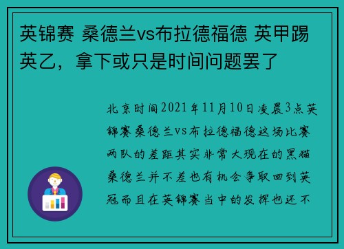 英锦赛 桑德兰vs布拉德福德 英甲踢英乙，拿下或只是时间问题罢了