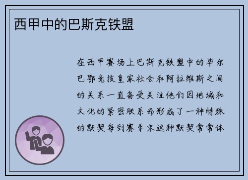 西甲中的巴斯克铁盟