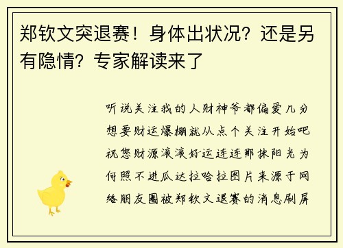 郑钦文突退赛！身体出状况？还是另有隐情？专家解读来了