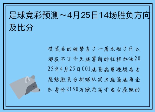 足球竞彩预测～4月25日14场胜负方向及比分