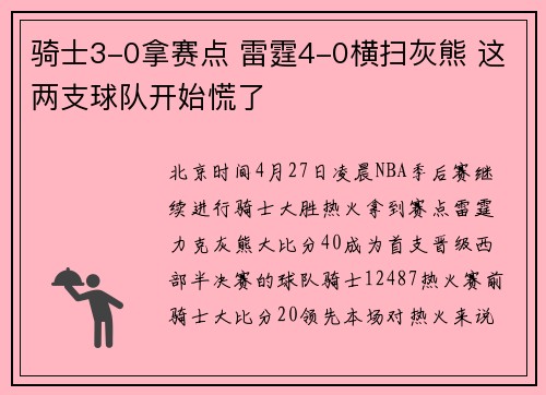 骑士3-0拿赛点 雷霆4-0横扫灰熊 这两支球队开始慌了