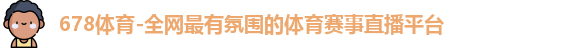 678体育